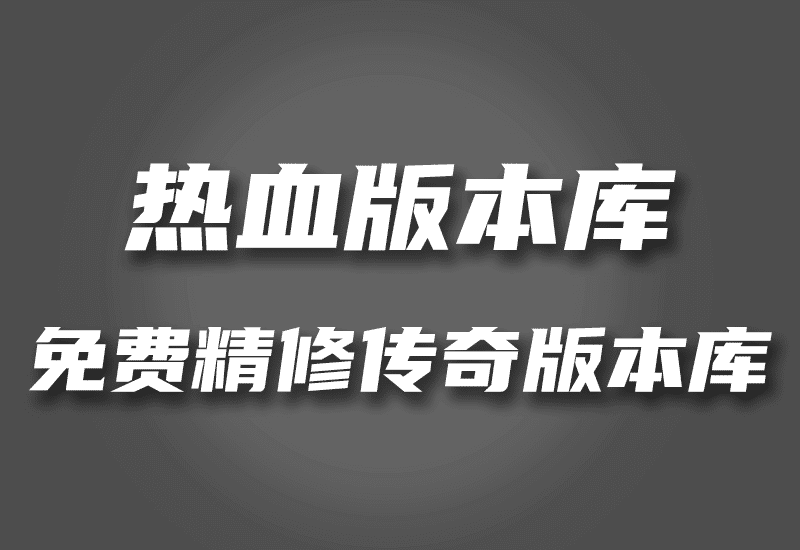 镇派武侠-热血版本库